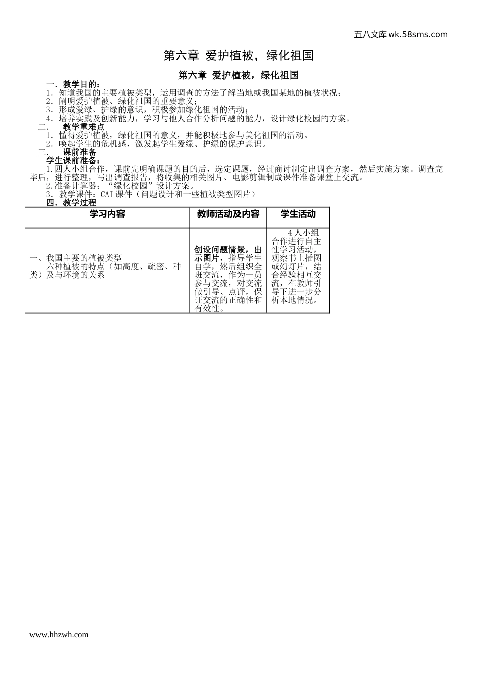 初中教学_生物_7年级生物RJ上册（新教案）_第3单元  生物圈中的绿色植物_第6章 爱护植被，绿化祖国_第六章 爱护植被，绿化祖国_第1页