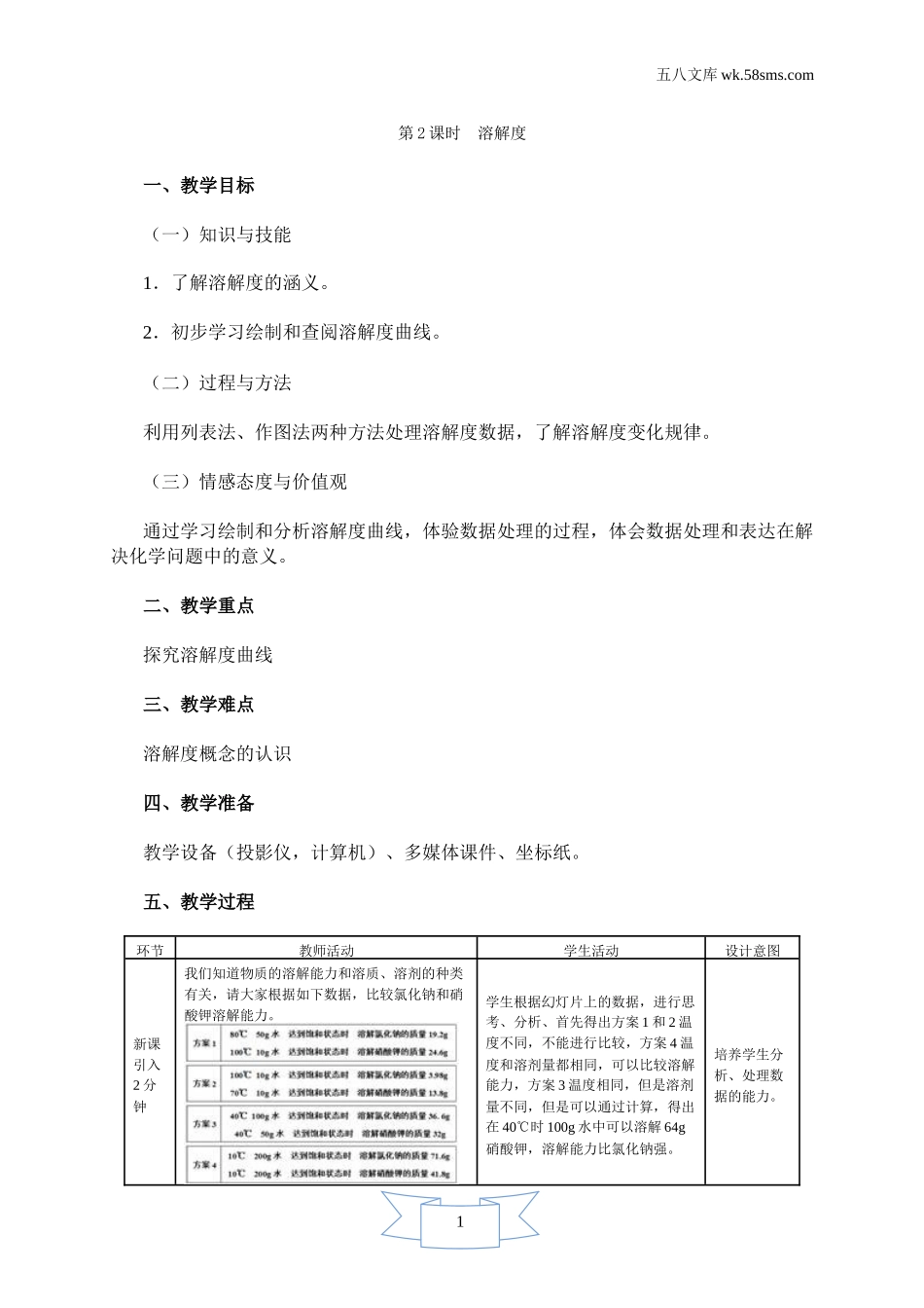 初中化学 第7章  溶液_189b_9化科学版 第7章  溶液_授课课件_7.2.2 溶解度_资料包_教案、导学案、教学设计_第2课时 溶解度（教学设计）_第1页