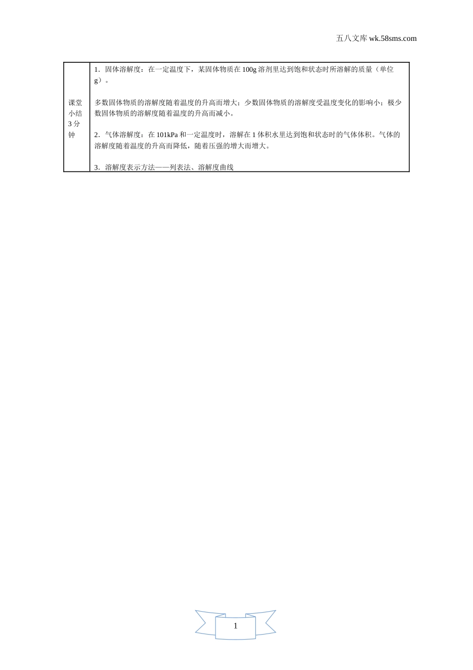 初中化学 第7章  溶液_189b_9化科学版 第7章  溶液_授课课件_7.2.2 溶解度_资料包_教案、导学案、教学设计_第2课时 溶解度（教学设计）_第3页