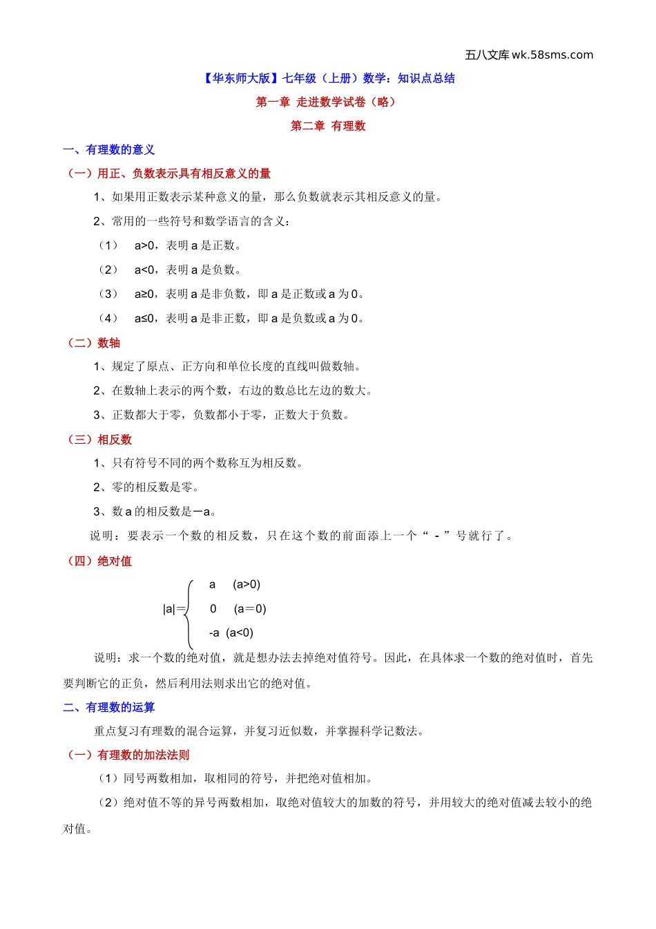 初一_数学_数学知识点、公式汇总_【华师】七上数学知识点总结_第1页