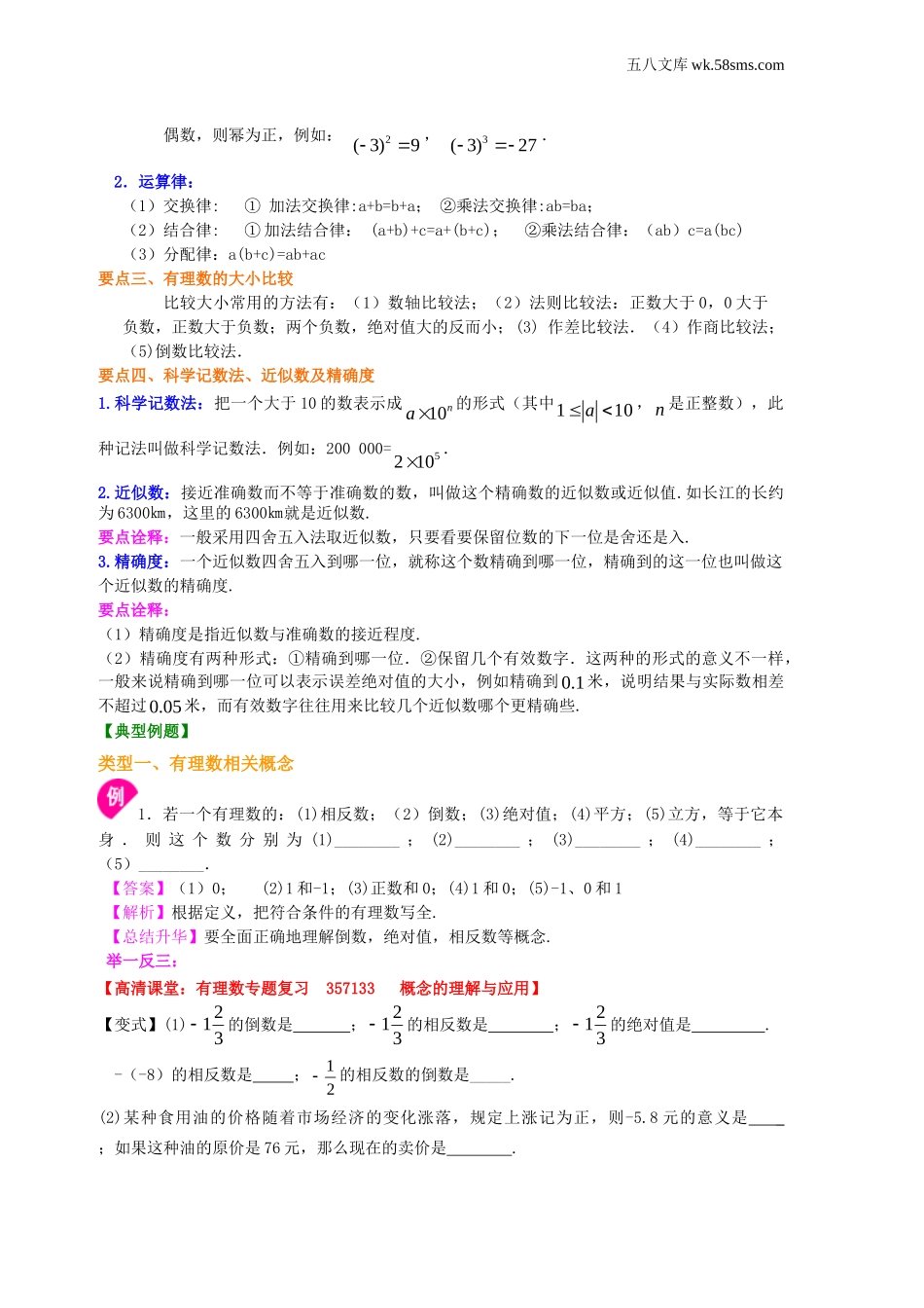 初一_数学_七上数学(通用练习题)_《有理数及有理数的运算》复习与巩固 知识讲解_第3页