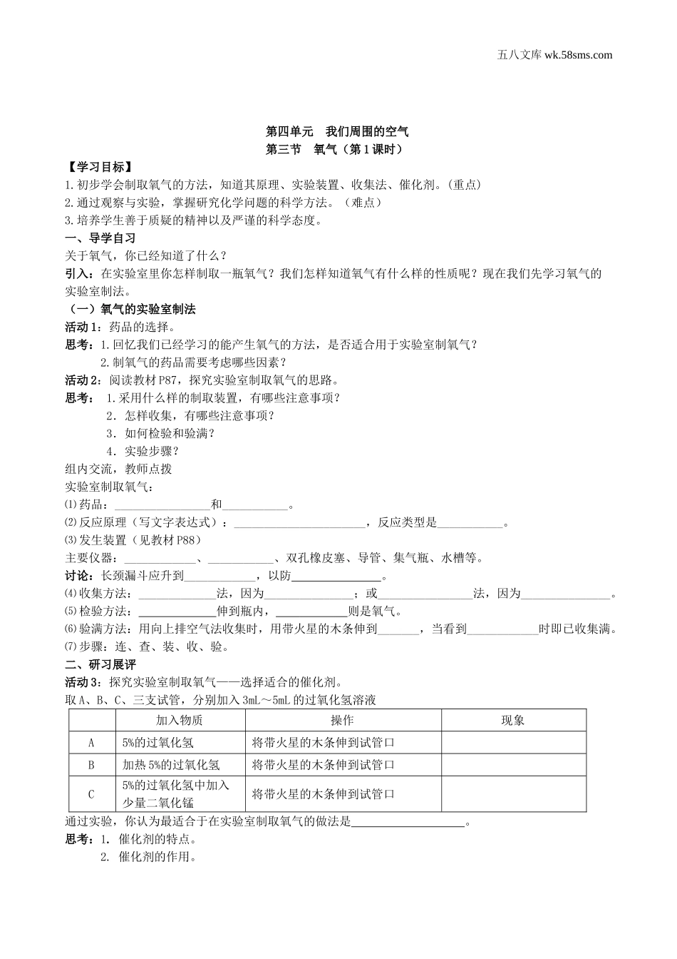 初中教学_初中化学九年级上册教学资源_学案_第四单元  我们周围的空气_第三节  氧气_第1页