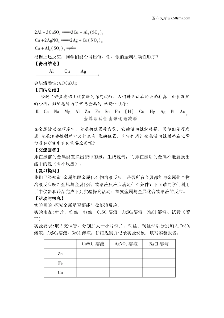 初中化学 第6章  金属_39e5_9化科学版 第6章  金属_授课课件_6.2.2 金属活动性顺序_资料包_教案、导学案、教学设计_第2课时 金属活动性顺序（教案）_第2页