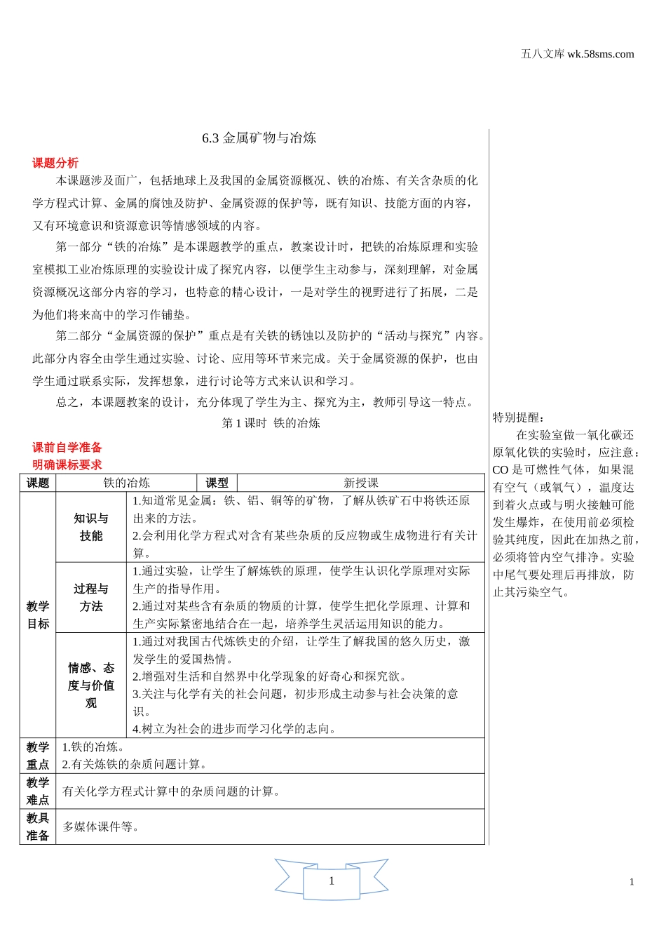 初中化学 第6章  金属_39e5_9化科学版 第6章  金属_授课课件_6.3 金属矿物与冶炼_资料包_教案、导学案、教学设计_6.3 金属矿物与冶炼（导学案）_第1页