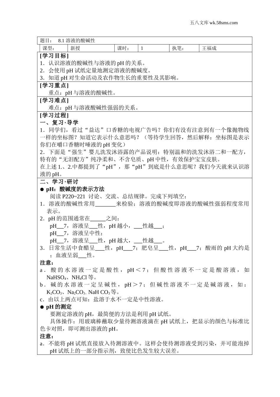 初中化学 第8章  常见的酸、碱、盐_3243_9化科学版 第8章  常见的酸、碱、盐_授课课件_8.1 溶液的酸碱性_资料包_教案_8.1溶液的酸碱性_第1页