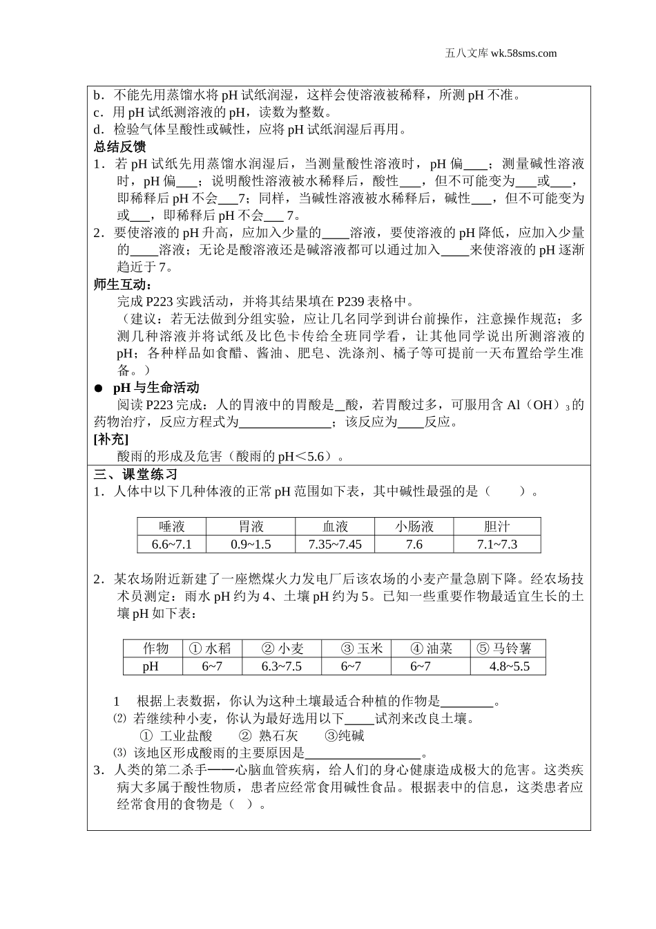 初中化学 第8章  常见的酸、碱、盐_3243_9化科学版 第8章  常见的酸、碱、盐_授课课件_8.1 溶液的酸碱性_资料包_教案_8.1溶液的酸碱性_第2页