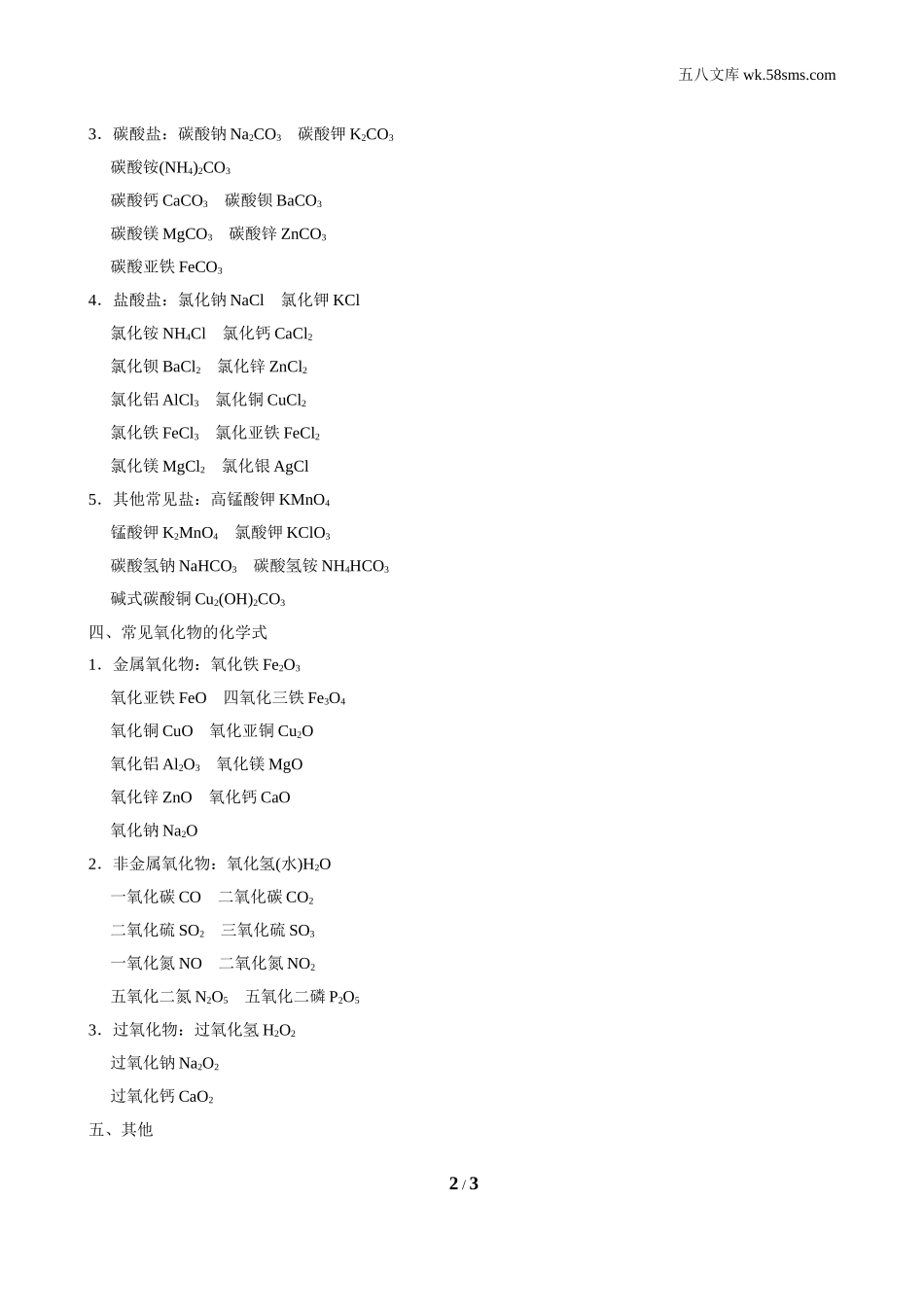 初中化学 期末复习专题_f3a9_：9化KX版 期末复习专题_考前必背手册_必备5：初中常见化合物化学式_第2页