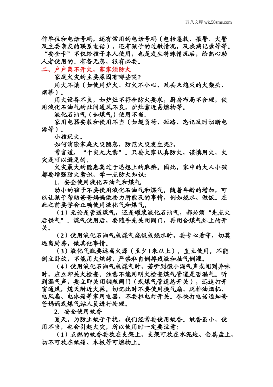 中小学生守则+安全手册_安全手册_中小学生安全教育手册_第2页