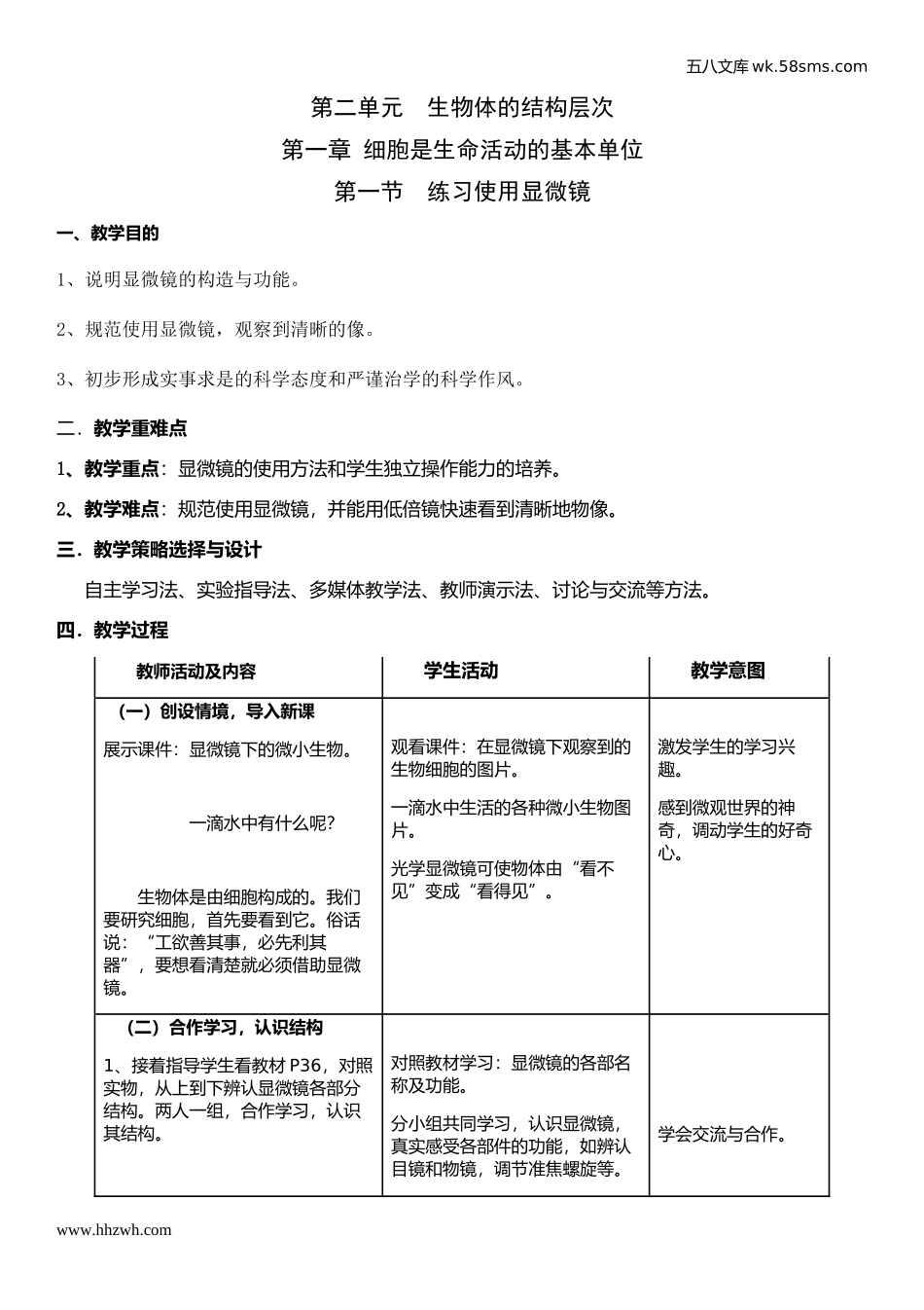 初中教学_生物_7年级生物RJ上册（新教案）_第2单元  生物体的结构层次_第1章 细胞是生命活动的基本单位_第1节  练习使用显微镜_第1页