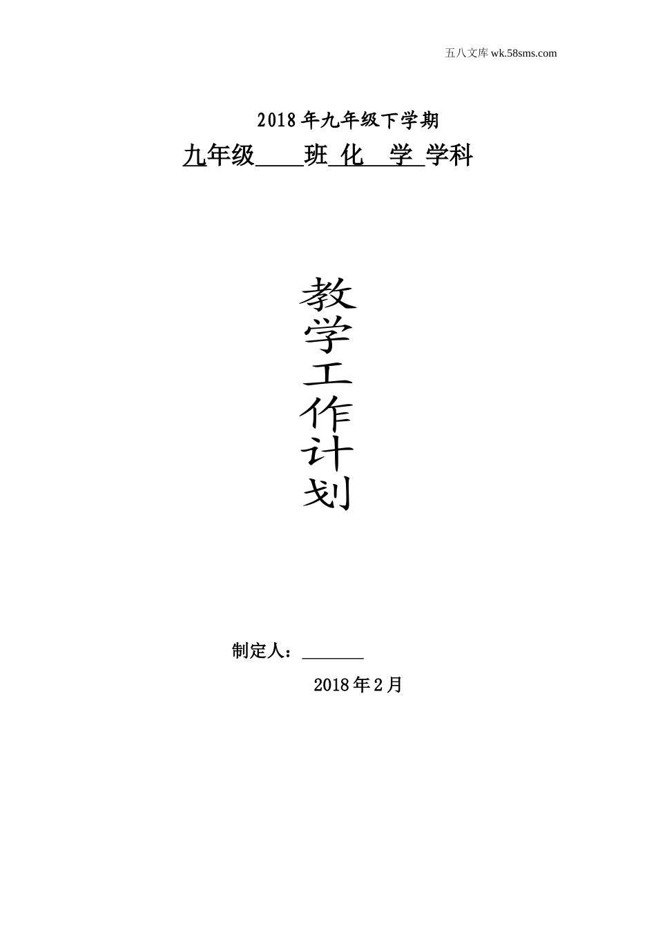 初中化学九年级化学下册_其他资源_教学计划+工作总结_教学计划1_第1页