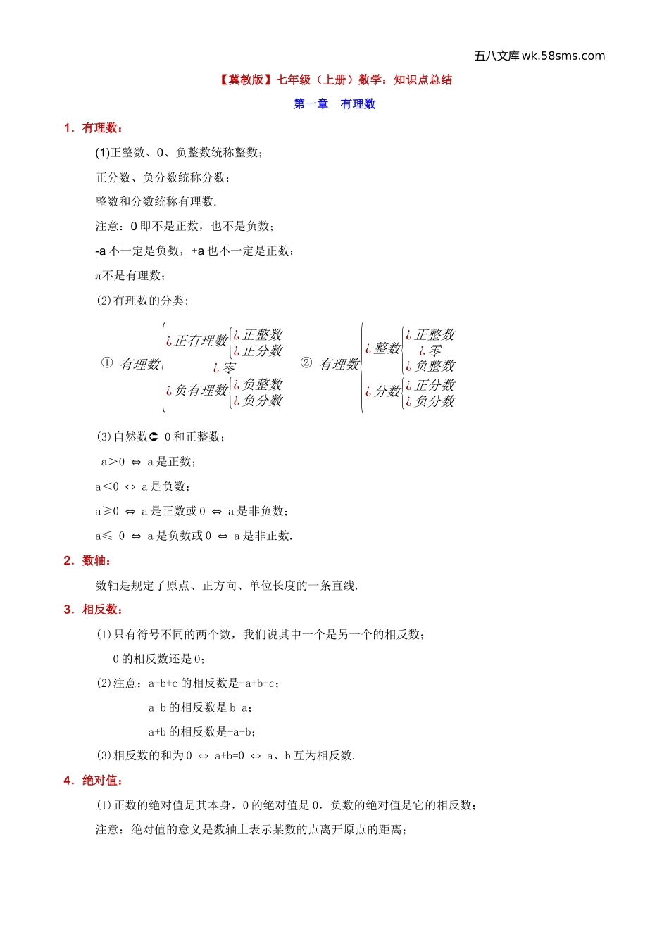 初一_数学_数学知识点、公式汇总_【冀教】七上数学知识点总结_第1页