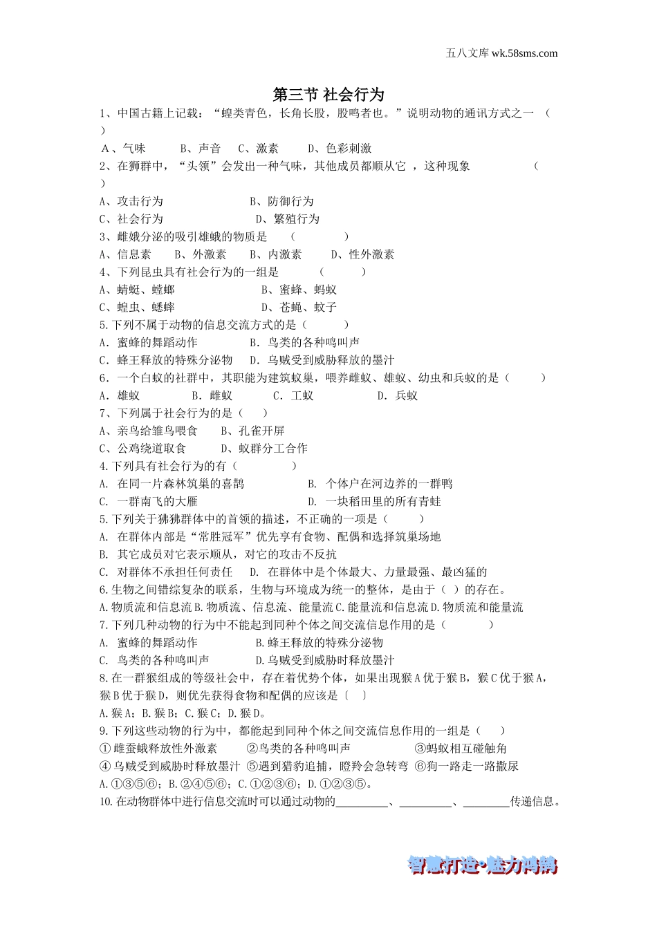 初中教学_生物_8年级生物RJ版上册（素材库 ） 供教师补充选用_第5单元 生物圈中的其他生物_第2章 动物的运动和行为_第3节 社会行为_第三节 社会行为-课时训练_第1页