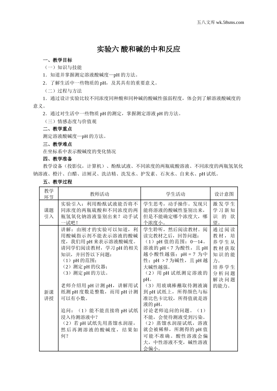 实验六  酸和碱的中和反应（教学设计）_第1页