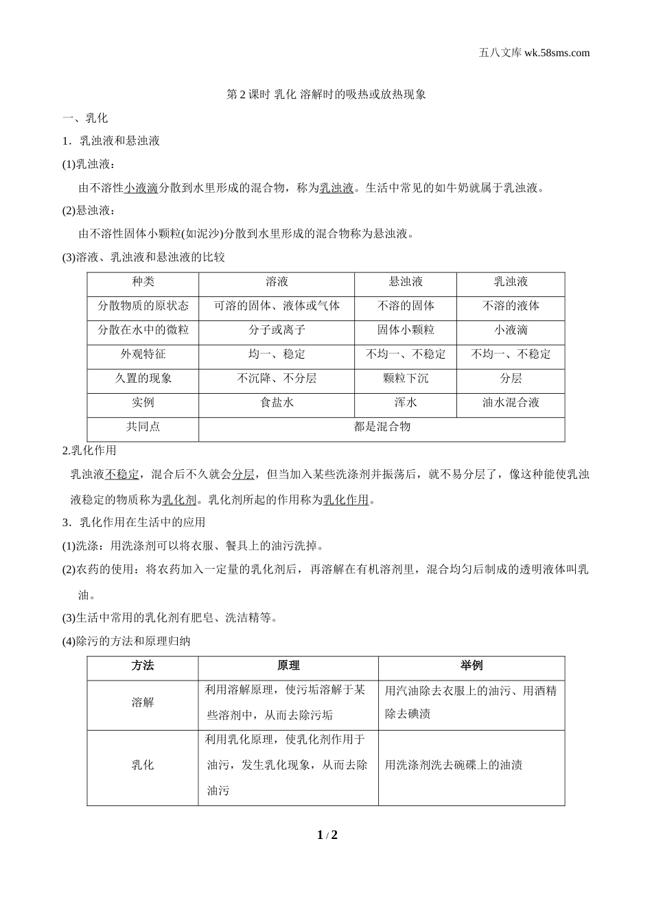 初中化学 第七章 溶液_da4f_第七章 溶液_背记手册_7.1.2 乳化 溶解时的吸热或放热现象_第1页