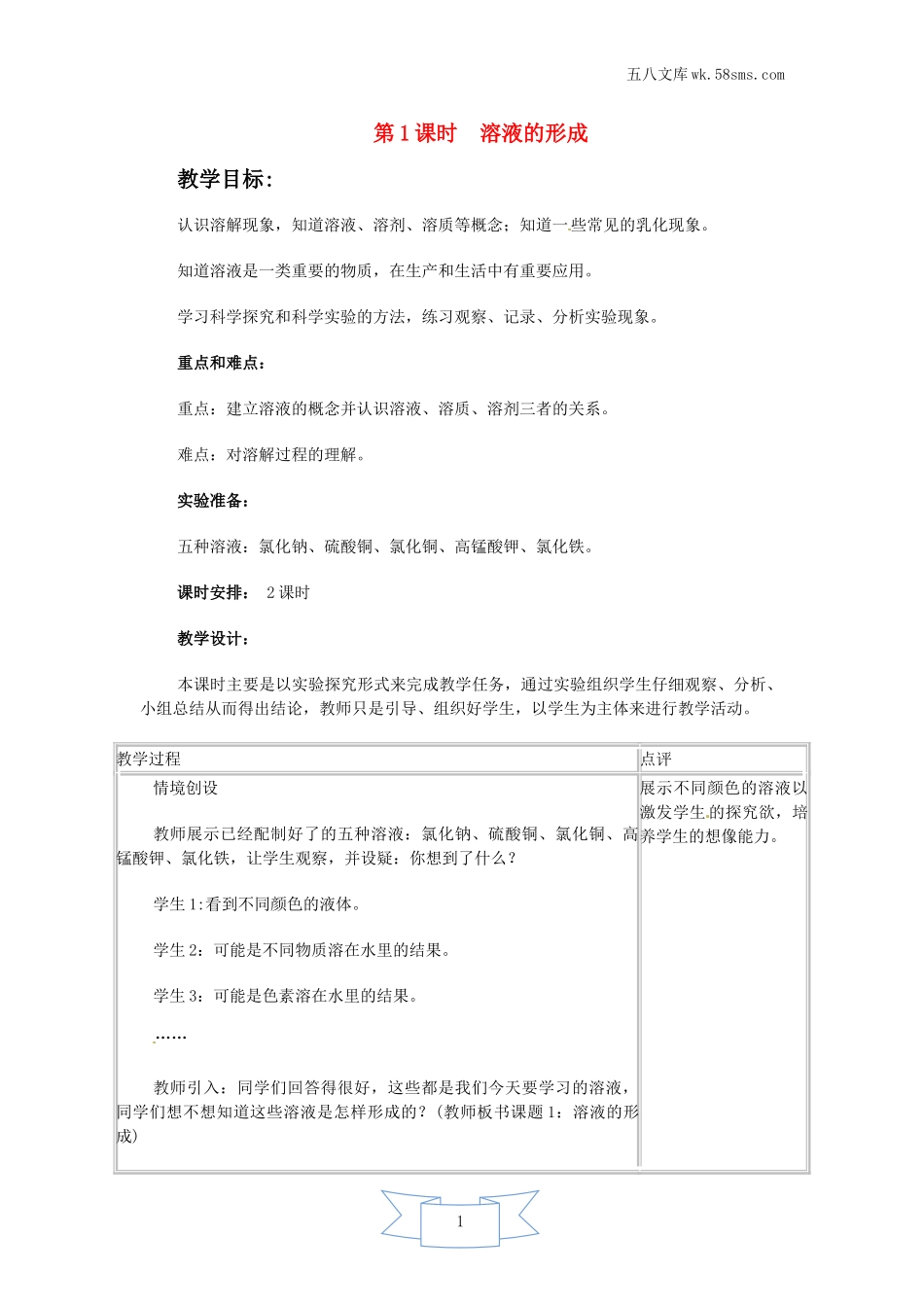 初中化学 第7章  溶液_189b_9化科学版 第7章  溶液_授课课件_7.1.1 溶液的形成_资料包_教案、学案、教学设计_第1课时 溶液的形成（教案）_第1页