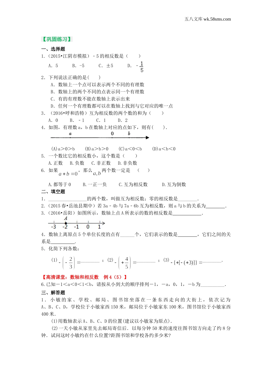 初一_数学_七上数学(通用练习题)_数轴与相反数(基础) 巩固练习_第1页