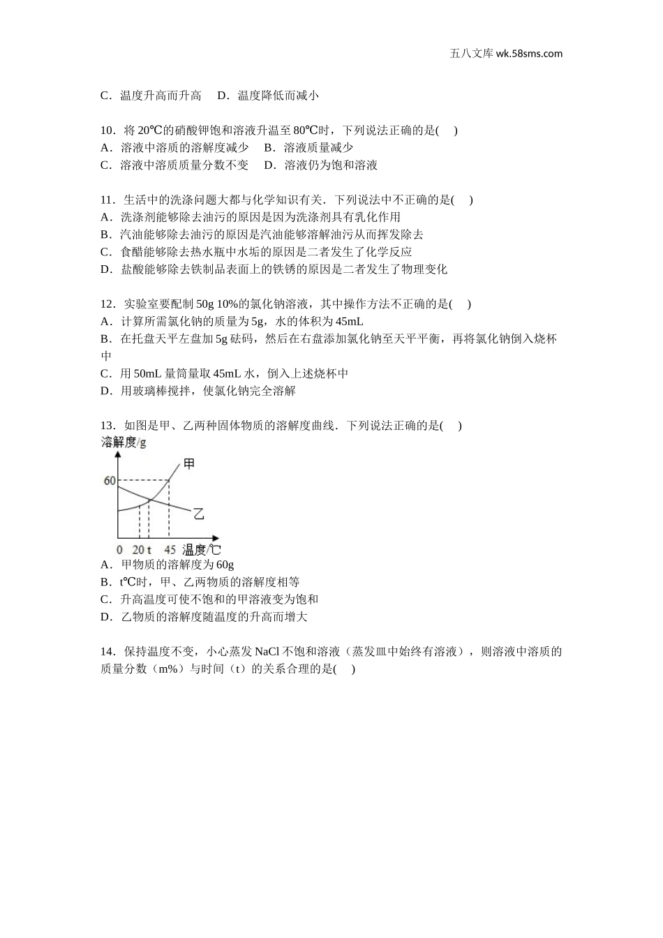 初中化学第八单元 海水中的化学_辅教资料_试卷_九年级全册《第8单元 海水中的化学》2015年单元测试卷【解析版】（山东省泰安市新城实验中学）（六三制）_第2页