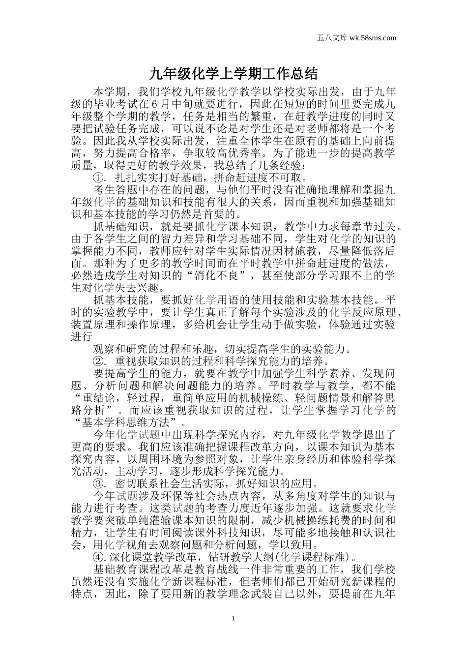 九年级化学上册（创业作业）_其他资源_教学计划+工作总结_工作总结2_第1页