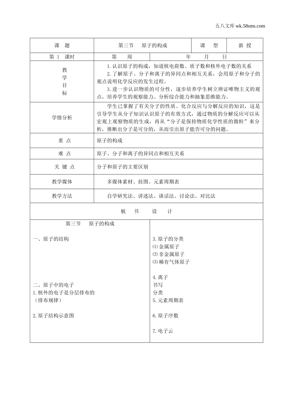 初中教学_初中化学九年级上册教学资源_教案_第二单元  探秘水世界_第三节   原子的构成_第3页