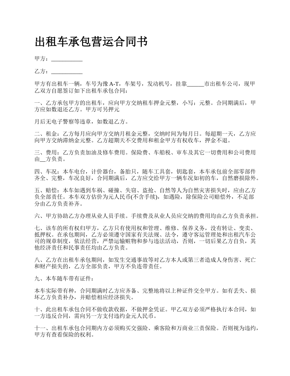 出租车承包营运合同书_第1页