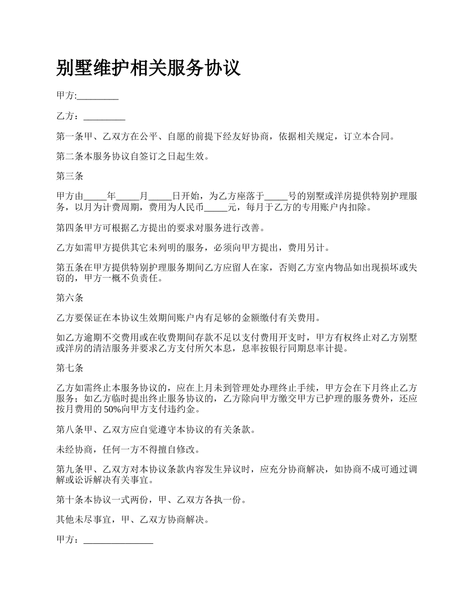 别墅维护相关服务协议_第1页