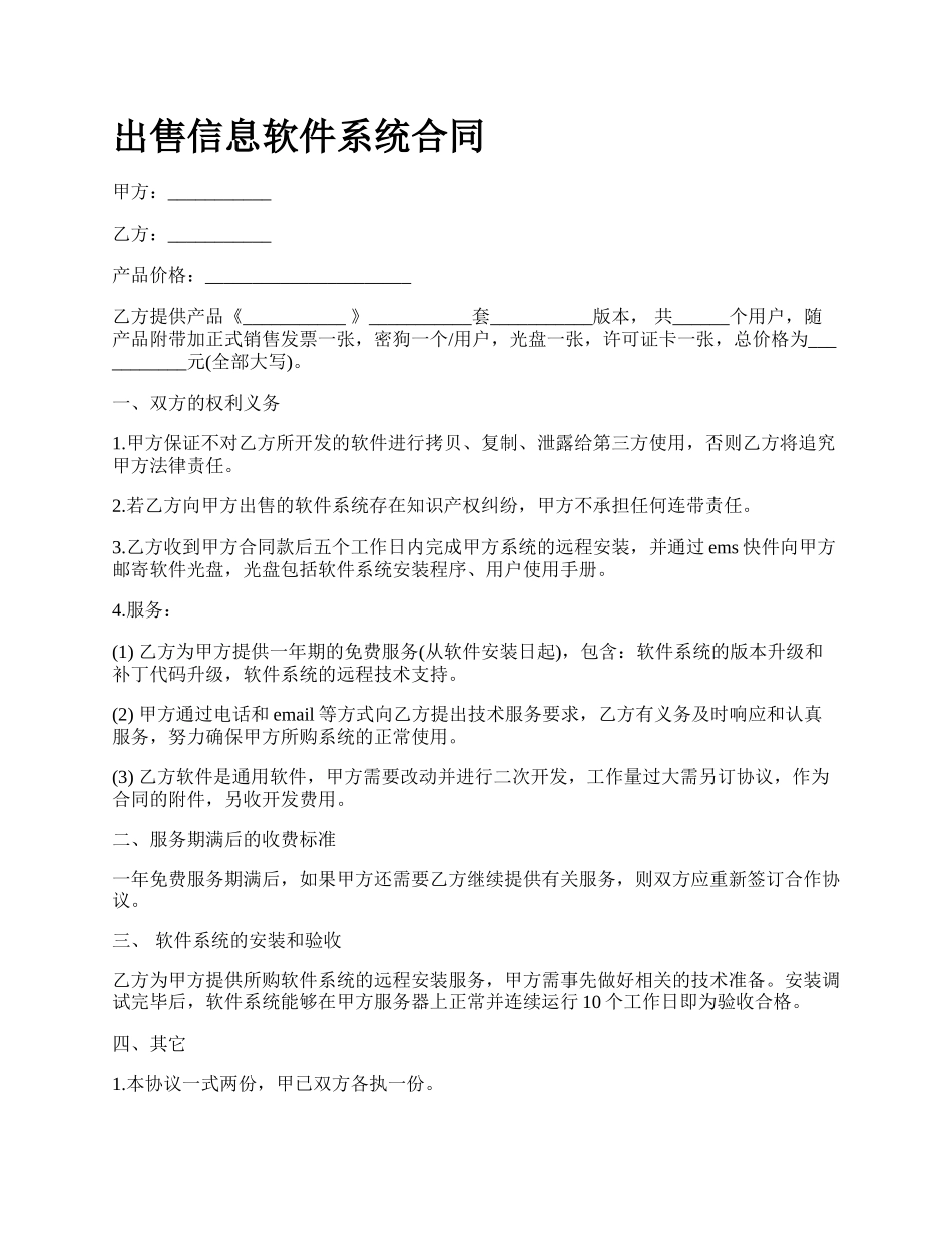 出售信息软件系统合同_第1页