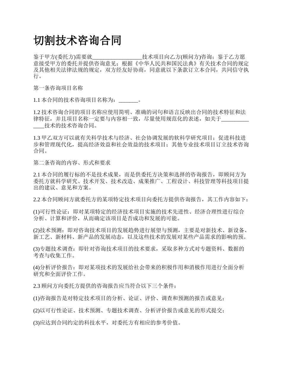 切割技术咨询合同_第1页
