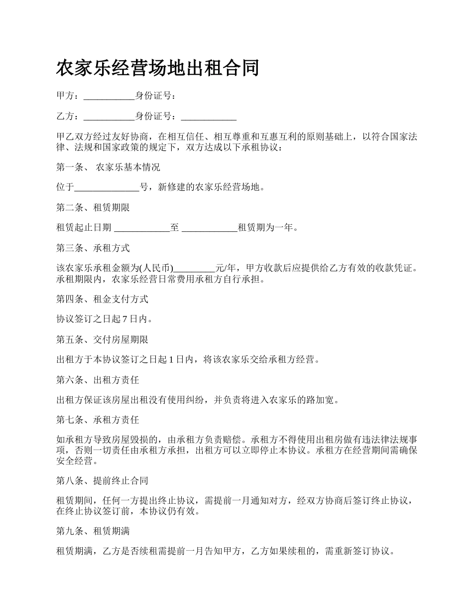 农家乐经营场地出租合同_第1页
