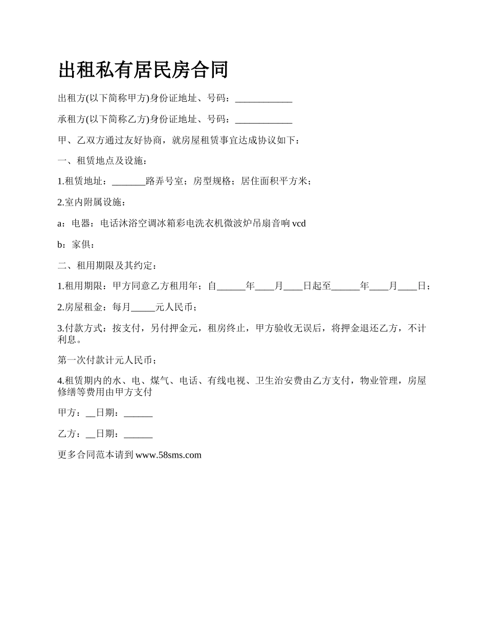 出租私有居民房合同_第1页