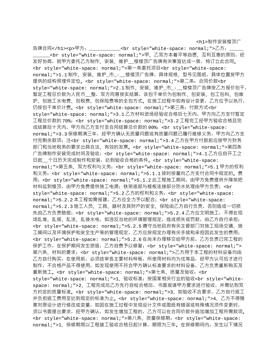 制作安装楼顶广告牌合同_第1页