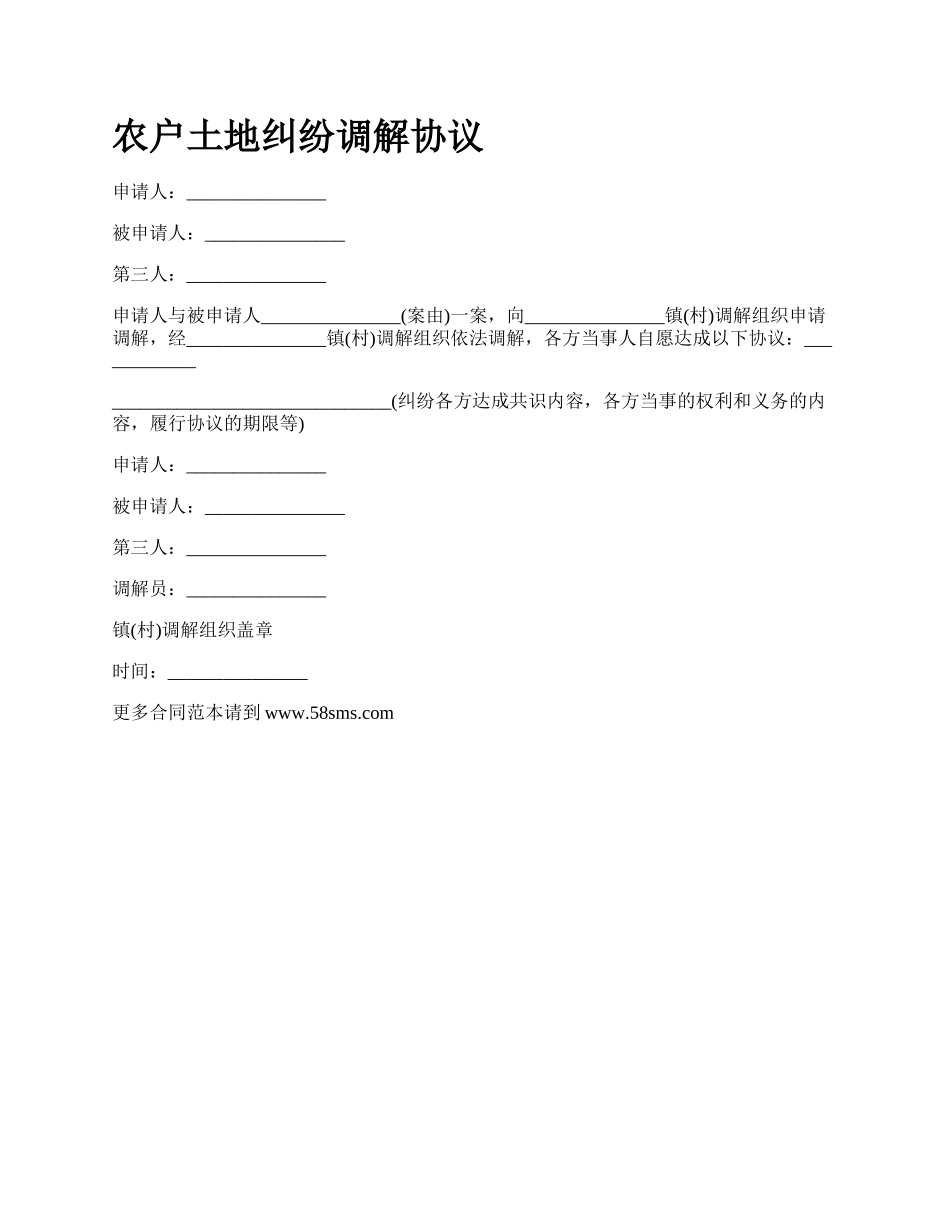 农户土地纠纷调解协议_第1页