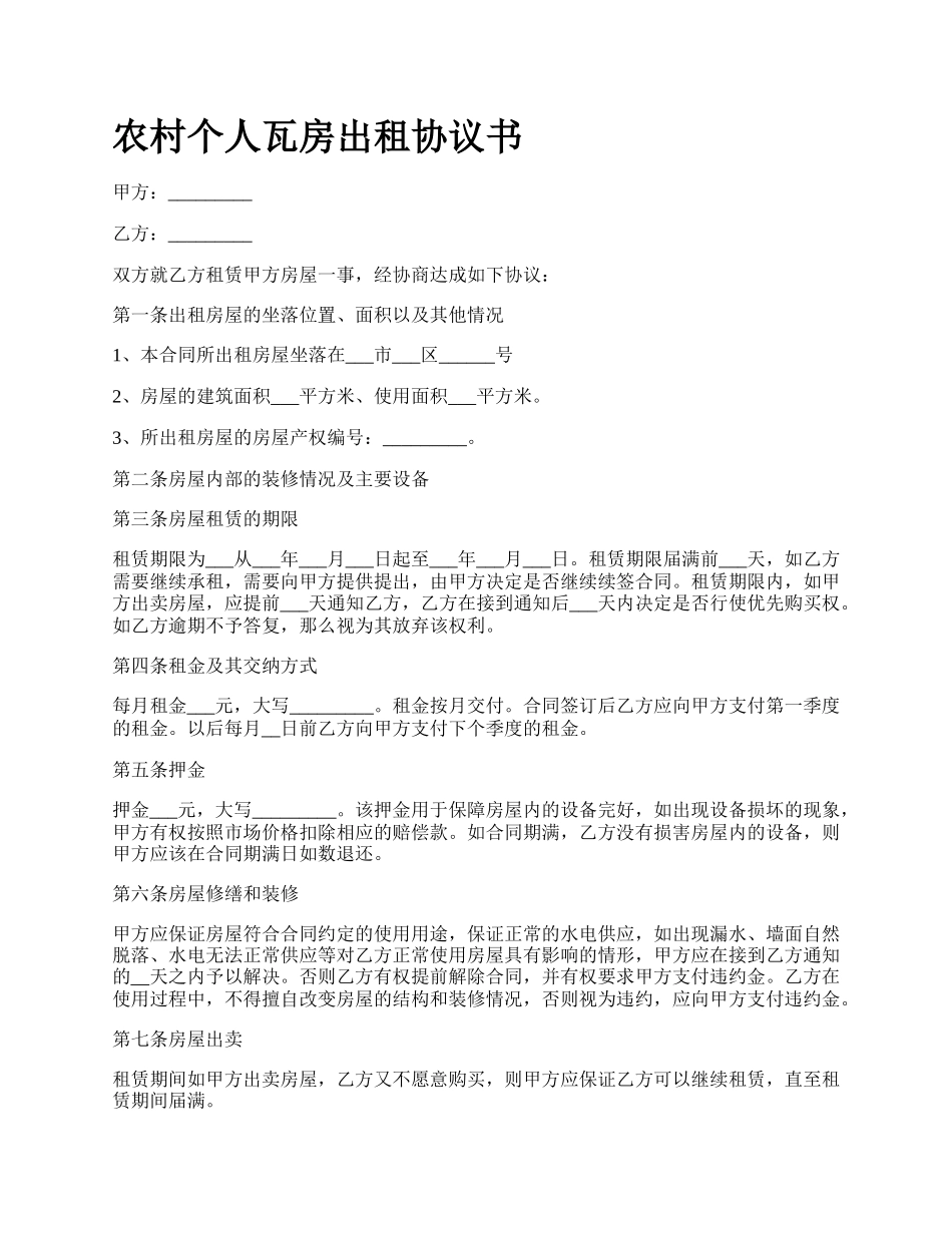 农村个人瓦房出租协议书_第1页