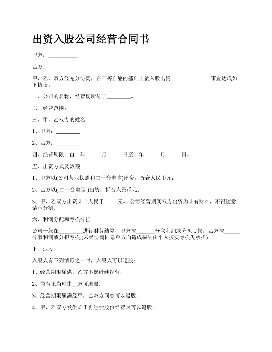 出资入股公司经营合同书_第1页