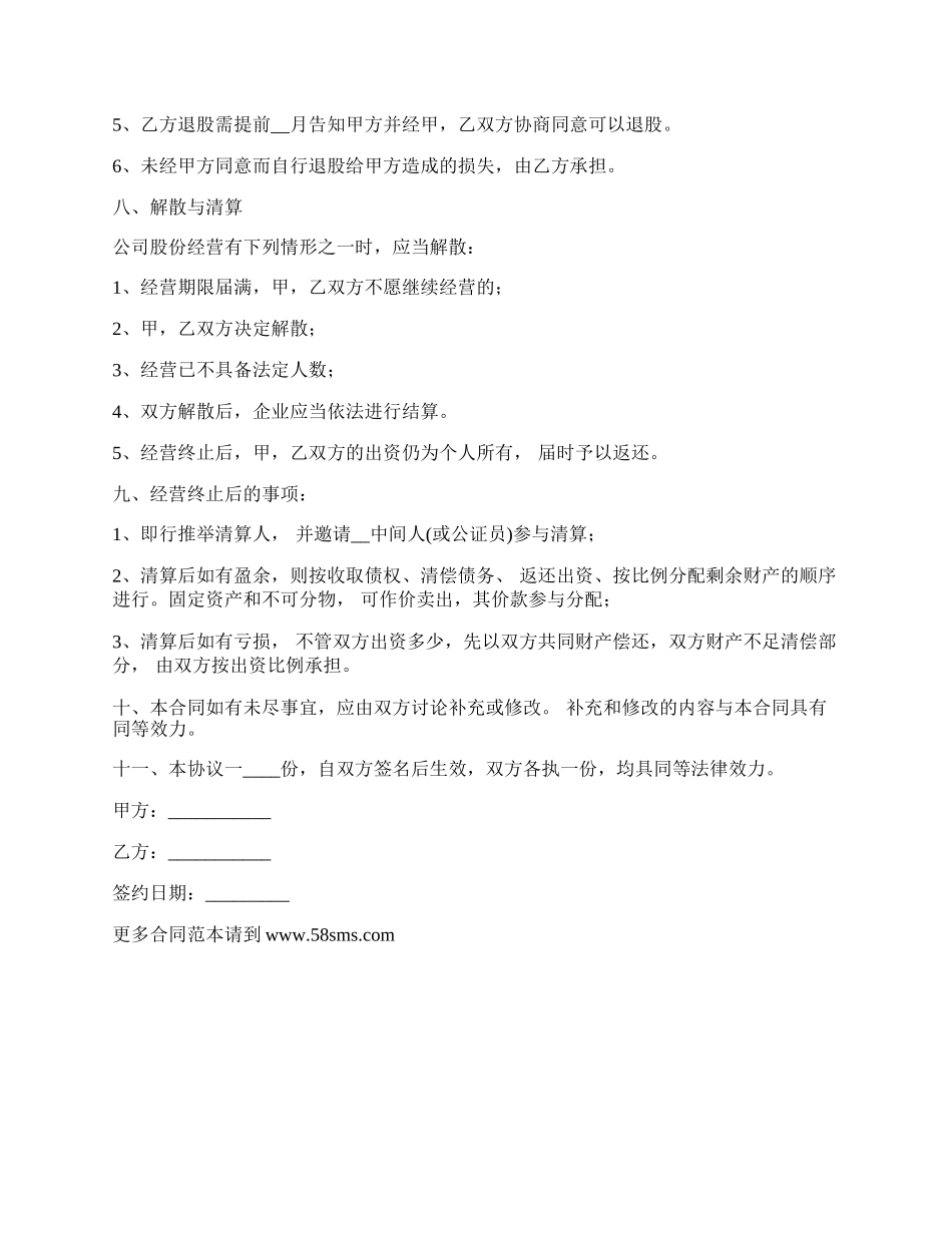 出资入股公司经营合同书_第2页
