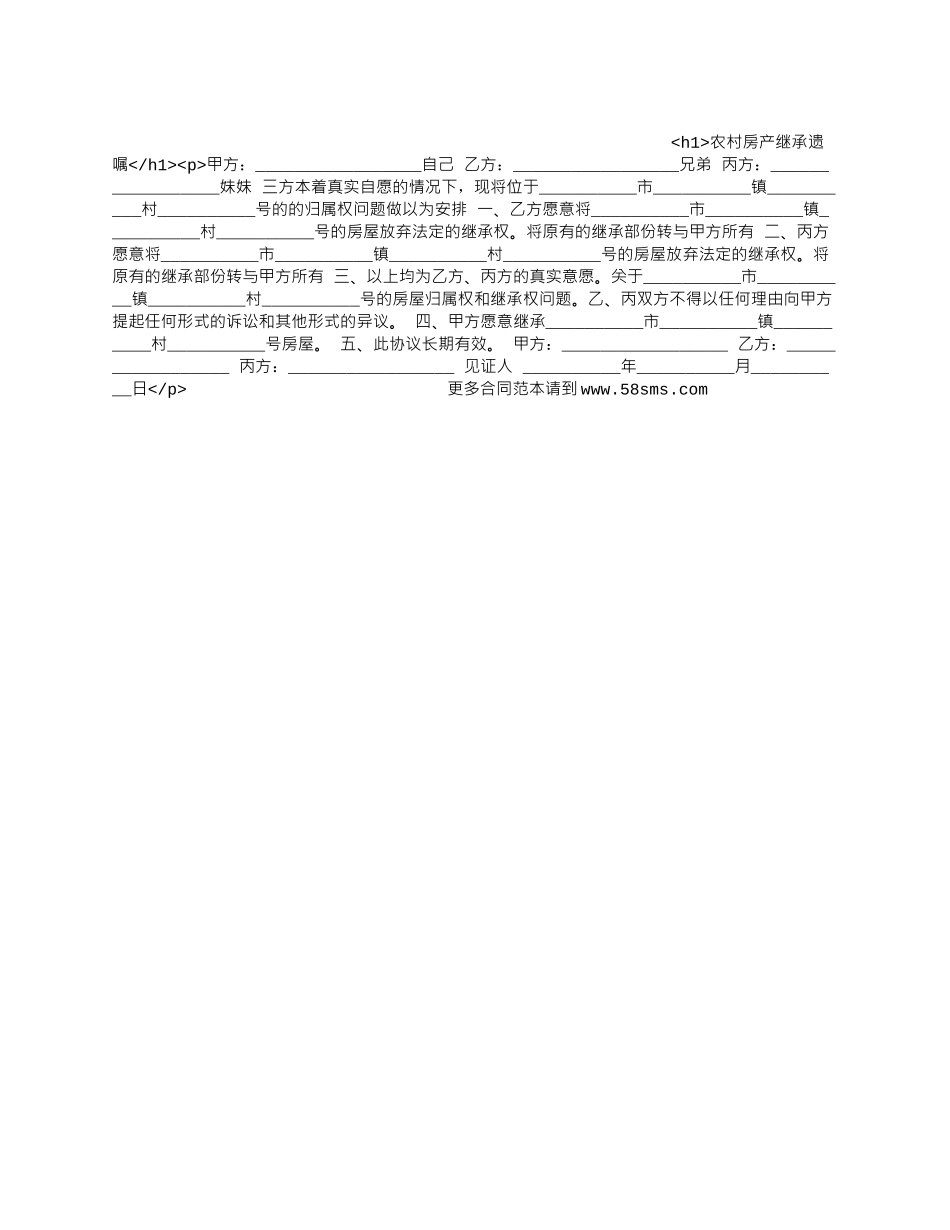 农村房产继承遗嘱_第1页