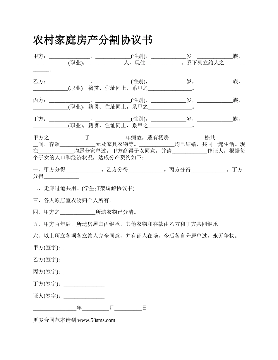 农村家庭房产分割协议书_第1页