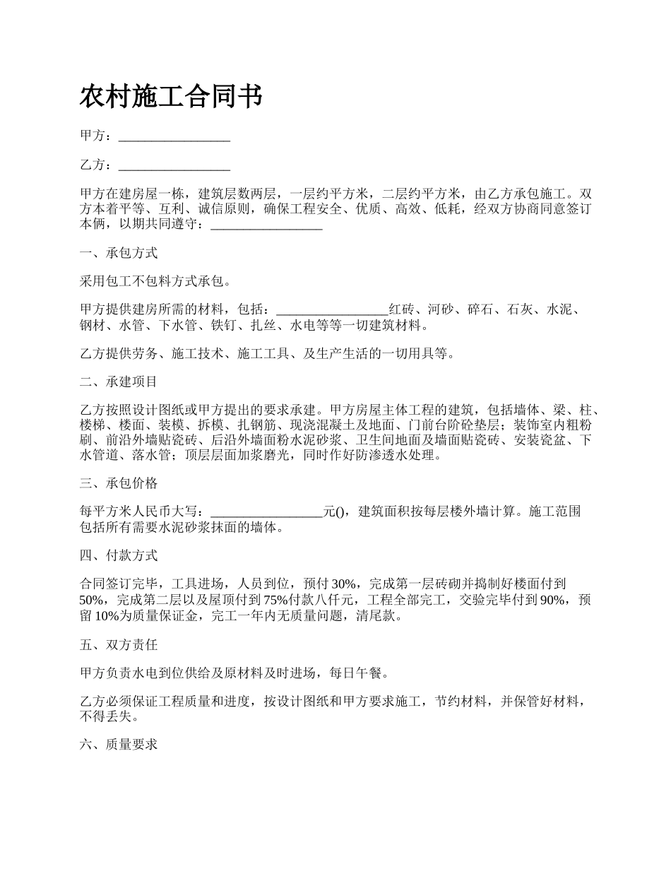 农村施工合同书_第1页