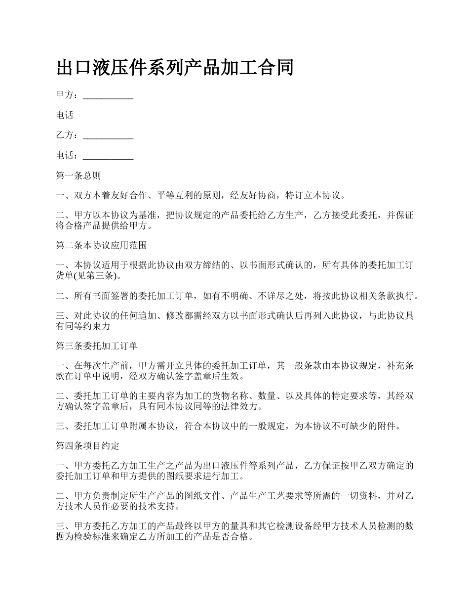 出口液压件系列产品加工合同_第1页