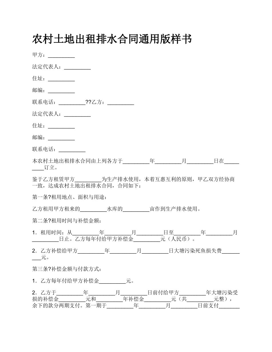 农村土地出租排水合同通用版样书_第1页