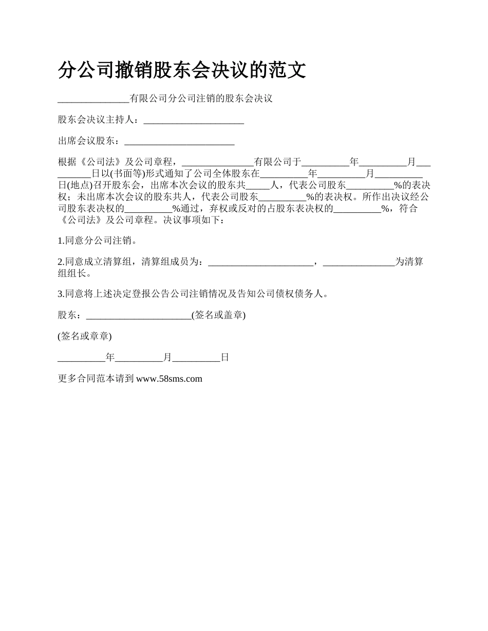 分公司撤销股东会决议的范文_第1页