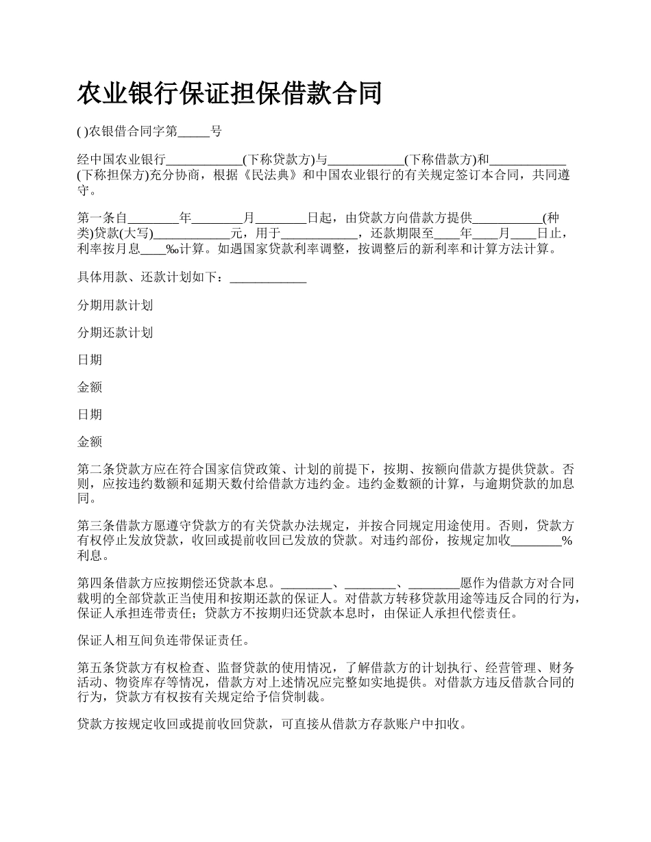 农业银行保证担保借款合同_第1页