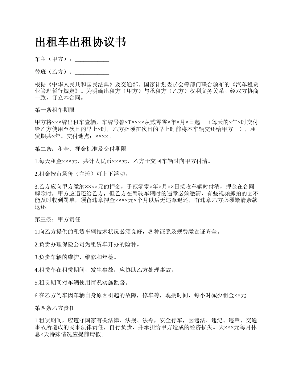 出租车出租协议书_第1页