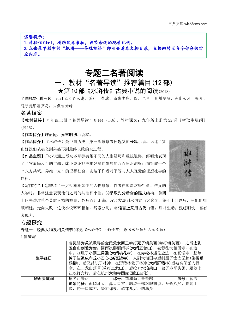 初中_中考_云南语文精讲本_2.第二部分  综合性学习_2.专题二  名著阅读_19 部重要名著梳理_一、教材“名著导读”推荐篇目(12部)_第10部  《水浒传》_《水浒传》.doc_第1页