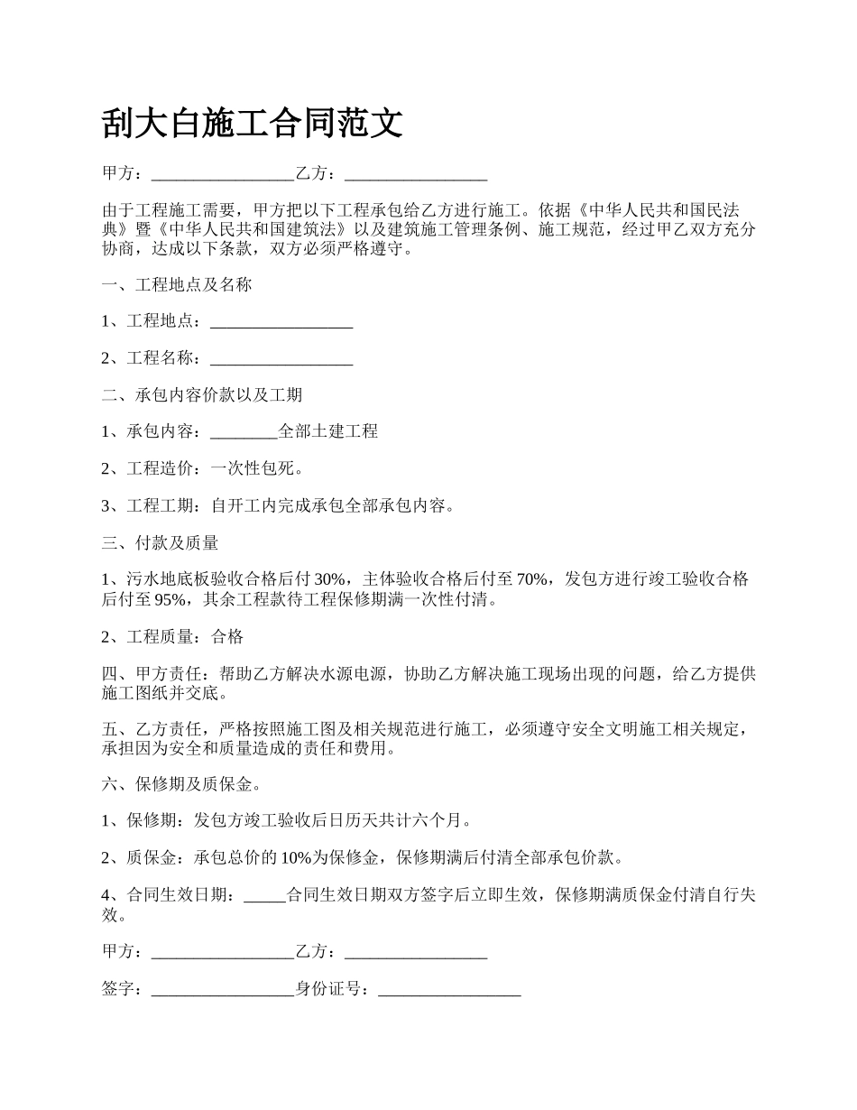 刮大白施工合同范文_第1页