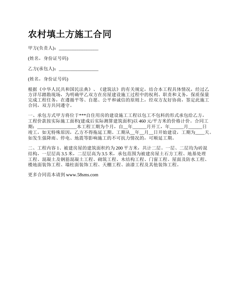 农村填土方施工合同_第1页