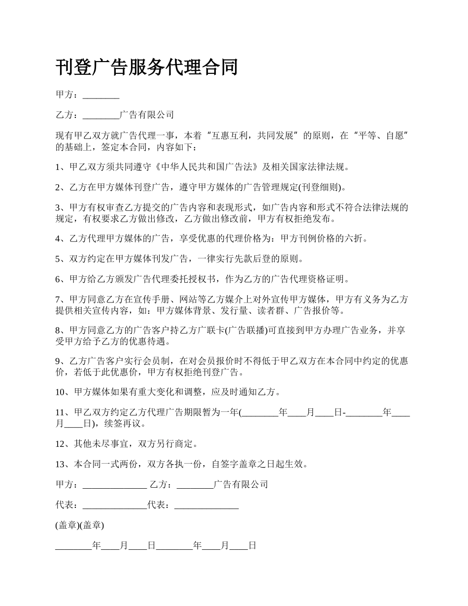 刊登广告服务代理合同_第1页