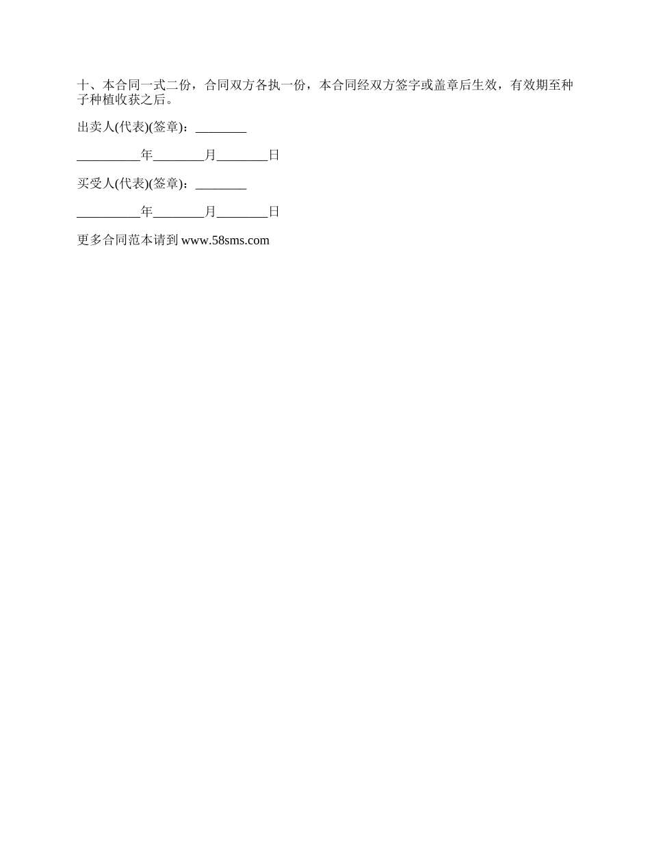 农作物种子买卖协议_第2页