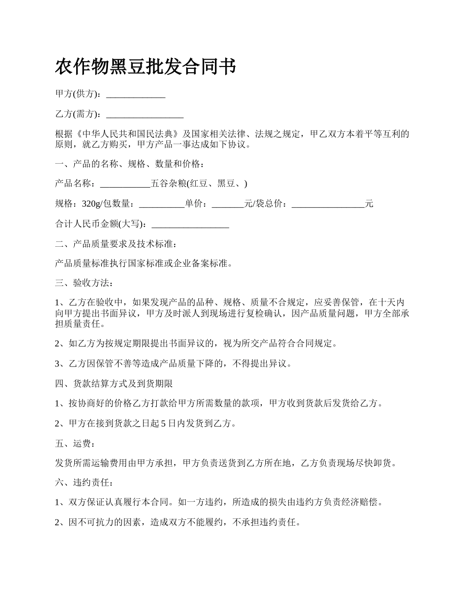 农作物黑豆批发合同书_第1页