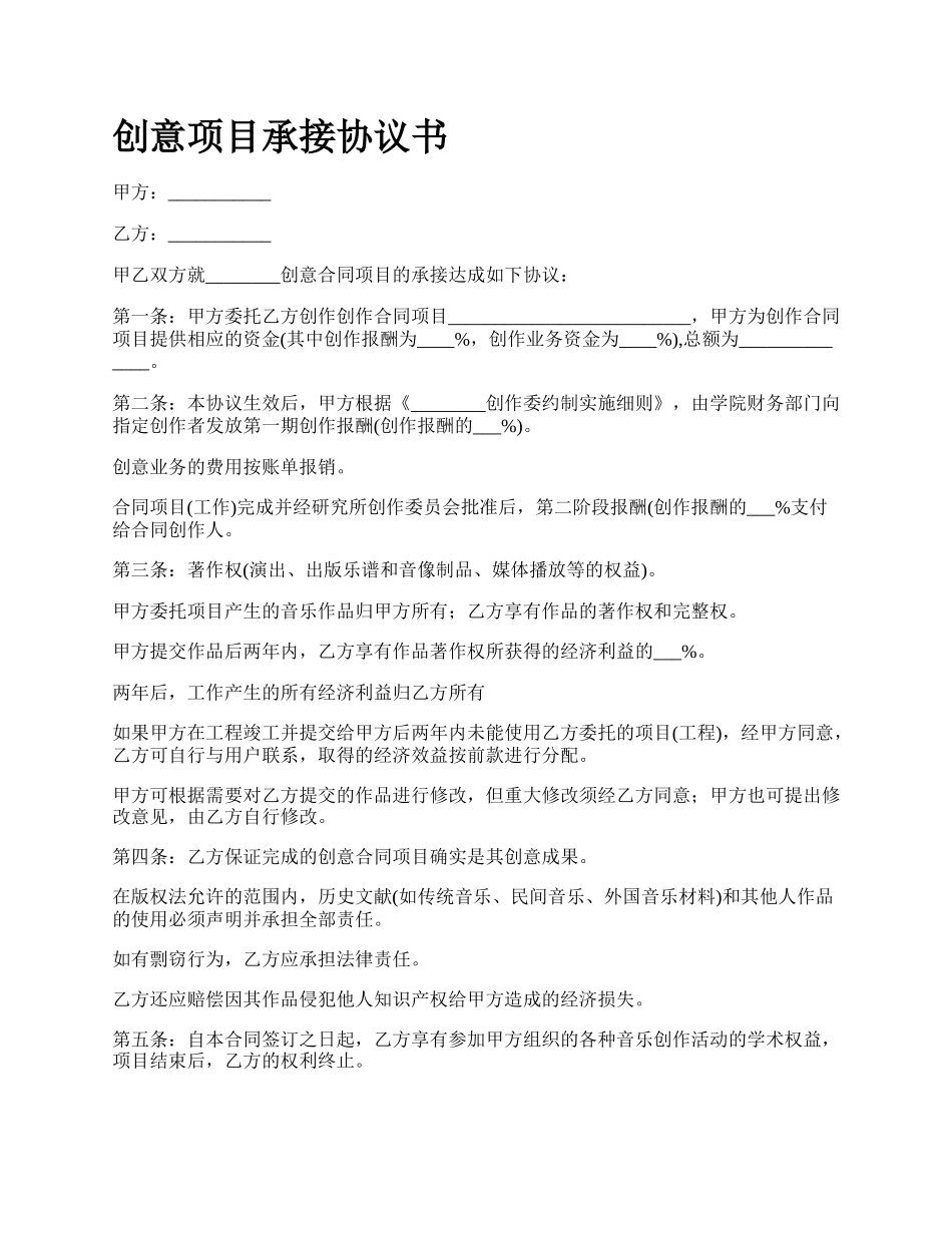 创意项目承接协议书_第1页