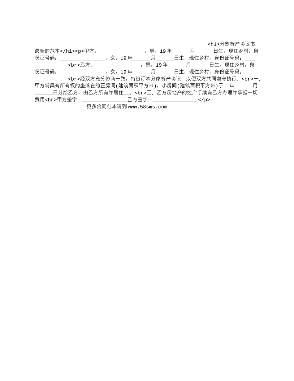 分割析产协议书最新的范本_第1页